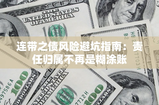 武汉连带之债风险避坑指南：责任归属不再是糊涂账