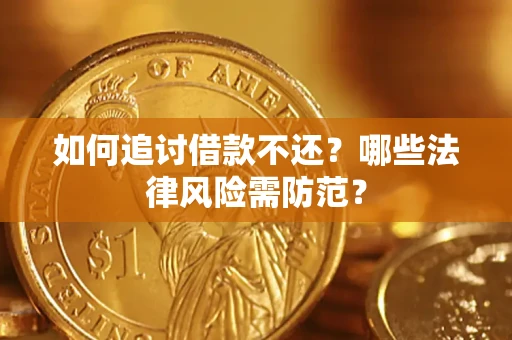 武汉如何追讨借款不还？哪些法律风险需防范？