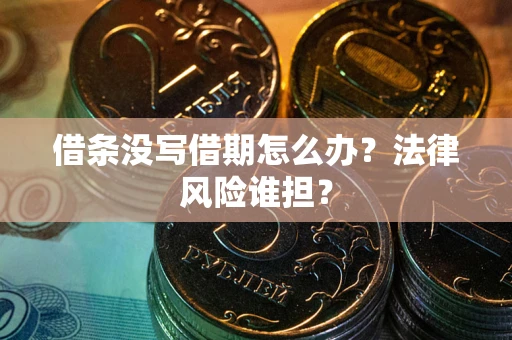 武汉借条没写借期怎么办？法律风险谁担？